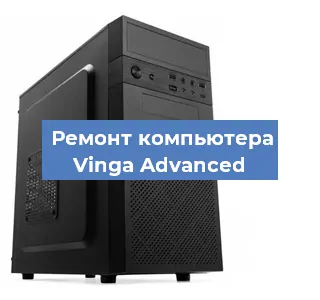 Замена термопасты на компьютере Vinga Advanced в Ростове-на-Дону